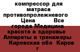 компрессор для матраса противопролежневогоArmed › Цена ­ 400 - Все города Медицина, красота и здоровье » Аппараты и тренажеры   . Кировская обл.,Киров г.